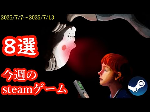 寝る前にゲームして何が悪い!気になるsteamゲーム紹介!【2025/7/7~2025/7/13】
