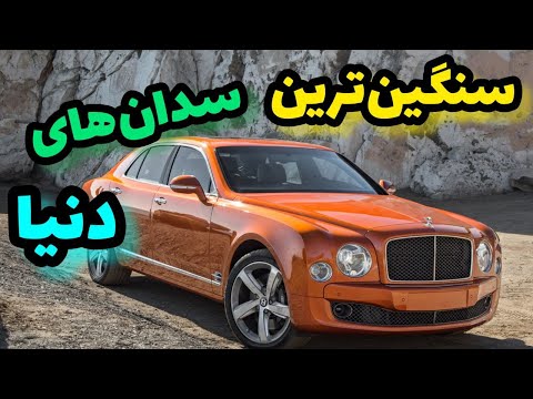 ۱۰تا از سنگین ترین سدان های دنیا|سدان های سنگین و لوکس دنیا