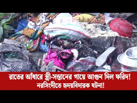 নরসিংদীতে ঘুমন্ত মা ও সন্তানদের শরীরে পেট্রোল ঢেলে আগুন, দগ্ধ ৫ | Narsingdi Fire Incident