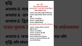 12th CLASS GEOGRAPHY SYLLABUS 2025-26 #cbse #cbseboard