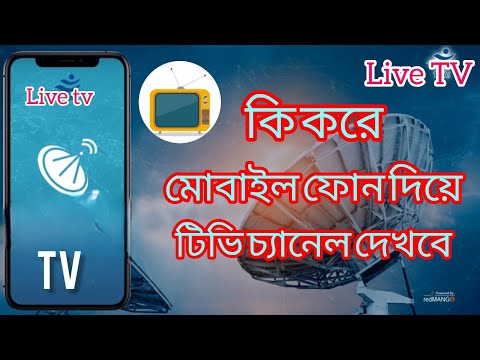 টিভি দেখুন আপনার মোবাইল থেকে // Live Tv Channel // How To Watch Live TV Android phone