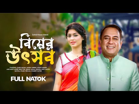Bangla New Natok | Utshob | বিয়ের উৎসব | Full Drama | Zahid Hasan | Sarika | Zahid Hasan Natok