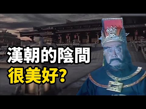 陰間地獄很可怕？不，漢朝人都很嚮往！