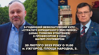 БЕЗКОШТОВНИЙ КУРС «СТРАТЕГІЇ ЮРИДИЧНОГО МИСЛЕННЯ» З ПРОФЕСОРОМ З США ВАЛЕРІ ЛОУМБЕРОМ
