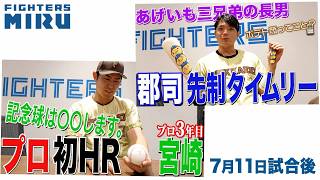 郡司&宮崎インタビュー【ファイターズMIRU】7/11試合後