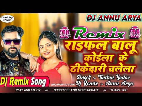 Dj Remix || Raifal Balu Koyla Ke Thikedari Chalela || Tuntun Yadav, Goldi Yadav || New Rangdari Song