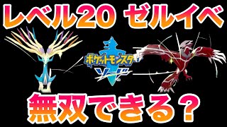 【検証】レベル20ゼルネアス・イベルタルの2匹でストーリーは無双できる？【ポケモン剣盾/冠の雪原/DLC】