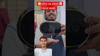 😱25rs vs 2500 ka hand 🤯wash#viralvideo#trendingshorts #techfcshorts #technology #newgadgets#ytshorts
