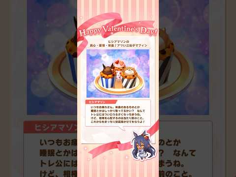 ウマ娘　ヒシアマ　チョコ