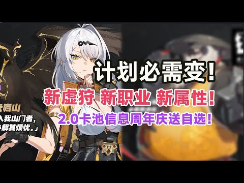 【绝区零】2.0新虚狩仪玄/橘福福/熊猫技能机制信息！周年庆送自选角色+自选武器！新职业，新属性，计划真要有变了！