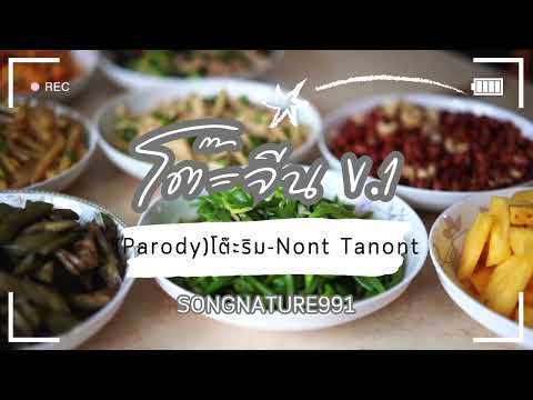 โต๊ะจีน V.1 - SongNature991 (parody โต๊ะริม - Nont Tanont)