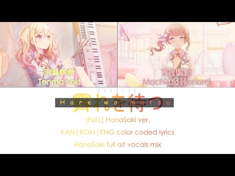 [FULL] HonaSaki ver. Hare wo Matsu (霽れを待つ) -  HonaSaki full alt vocals mix | color coded lyrics