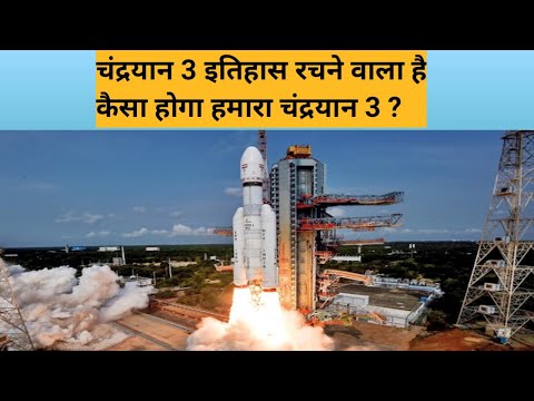 चंद्रयान 3 इतिहास रचने वाला है कैसा होगा हमारा चंद्रयान 3 ? #chandrayaan3 #isro
