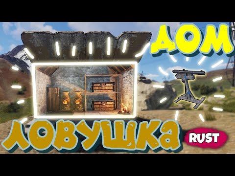 Дом Ловушка в RUST раст  trapbase in rust