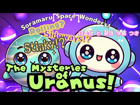 修正版: Rolling? Sideways!? Stinky!? The Mysteries of Uranus !☆ Soramaru Learning channel ☆知育 英語 宇宙 日本語