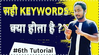 सही Keywords क्या होते है ? || SEO Tutorial In Hindi