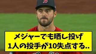メジャーでも晒し投げ..1人の投手が10失点する..【なんJ反応】