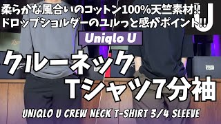 [UNIQLO U] UNIQLO U Crew Neck T-Shirt 3/4 Sleeve Purchase Review [UNIQLO U/UNIQLO Purchase Introd...