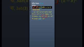 যদি  𝑎^3 - 𝑏^3= 513 এবং a - b = 3  হয় তবে ab - এর মান কত?