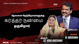 🔴🅻🅸🆅🅴  - Family Blessing Fellowship | 01 June | HosannaTV | Bro.M.Arockiaraj | Sis. Hema Arockiaraj