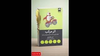 اپیزود ۵ | انتخاب‌های کوچکی که سرنوشت می‌سازند | کتاب اثر مرکب #کتاب_خوری #کتاب_صوتی #کتاب_خوانی  