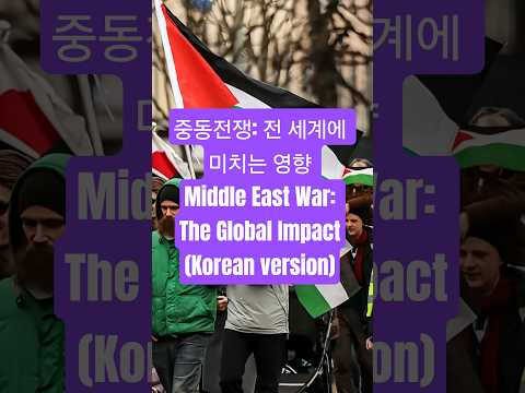 “이스라엘 전쟁이 전 세계에 미치는 영향”#이스라엘전쟁 #중동위기 #국제정세 #경제영향 #난민위기 #국제안보 #글로벌뉴스 #정치경제 #세계뉴스 #israel #worldnews