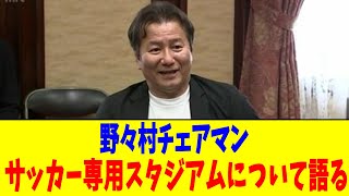 Chairman Nonomura talks about soccer-only stadiums