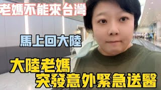 緊急回大陸❗️突接老媽電話：機票能退嗎？不能來台灣了❗️大陸老媽突發意外入院