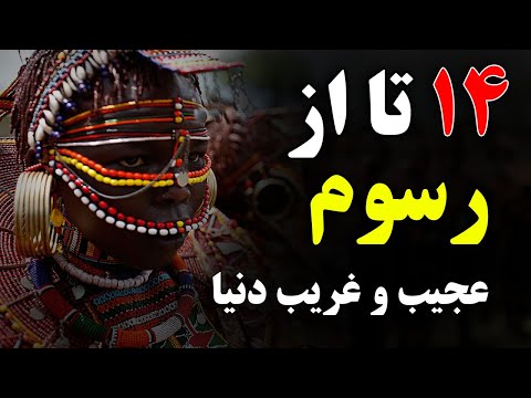 ۱۴ تا از رسم عجیب و غریب کشور‌های مختلف که شگفت زده تان می‌کند