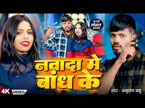 #Video - नवादा मे बांध के - #Anurag Bashu का रंगदरी सोंग - Nawada Me Bandh Ke | Rangdari Song 2025