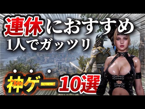 【超おすすめ】休日はコレ！最高の休みになる神ゲー１０選！【PS5/Switch】【おすすめゲーム紹介】
