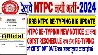 RRB NTPC RE-TYPING BIG UPDATE🔥NEW NOTICE OUT RE-TYPING RESCHEDULE कब होगा?CBTST OPT DATE EXTENDED