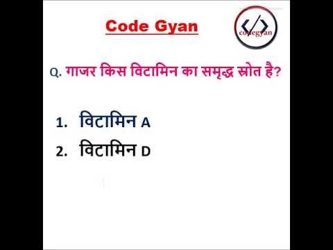 गाजर किस विटामिन का समृद्ध स्रोत है ?  #shorts  #CodeGyan