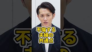 【あなたは大丈夫？】不倫する夫婦の共通点 #shorts