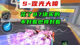 花了87块买的S-霆光大喷，不好看也得好看！