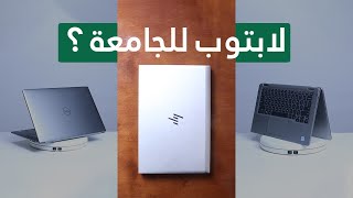 دليلك الكامل لإختيار لابتوب للكلية | (لو مهندس متشوفش الفيديو)