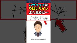 ハサウェイのサインの違和感【ガンダム】【反応集】