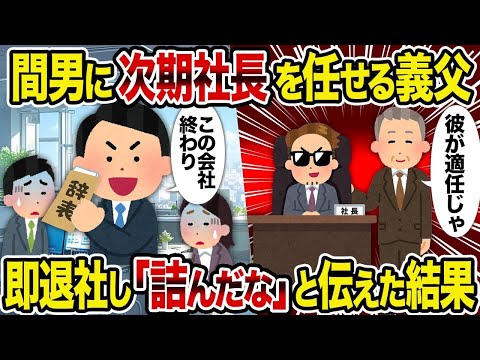 【2ch修羅場スレ】 間男に次期社長を任せる義父→即退社し「詰んだな」と伝えた結果  【ゆっくり解説】【2ちゃんねる】【2ch】