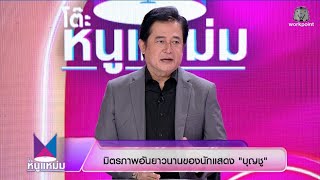 โต๊ะหนูแหม่ม | EP.1008 หนุ่ม สันติสุข | 11 ธ.ค. 68 | Full EP