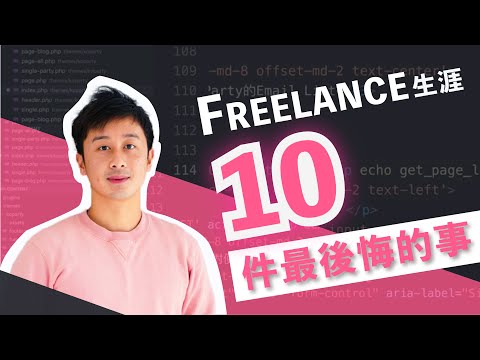 網頁設計Freelance生涯 - 10件最讓我後悔的事