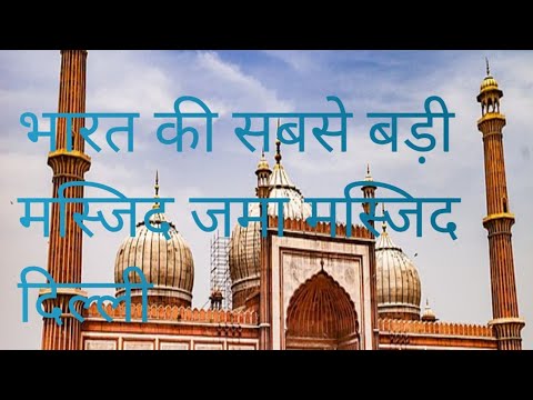 jama masjid dehli|Created by Shah Jahan 1650, inda is largest mousqe in Delhi|jama masjid
