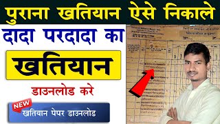 पुराना खतियान यहां से डाउनलोड करें | Khatiyan kaise Download kare | Old Khatiyan Download