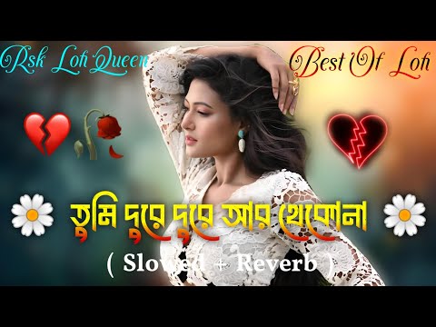 Tumi Dure Dure R Thekona (Slowed + Reverb) তুমি দুরে দুরে আর থেকোনা | Viral Lofi Song