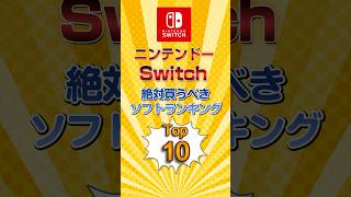 Switch絶対買うべきソフトランキングTOP10　#ゆっくり解説  #雑学 #豆知識 #switch #ゲーム #ゼルダの伝説 #マリオ