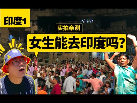 為啥印度再次爆發疫情？印度適合女生旅行嗎？Why India outbreak Convid-19 again？