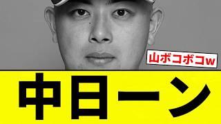 [Total Meltdown] Chunichi Dragons [Pro Baseball Reaction Collection]