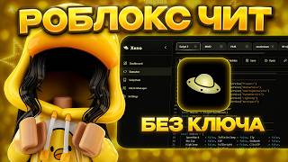 Чит На Роблокс Для ПК | Гайд На Инжектор Роблокс XENO | Рабочий Роблокс Чит & Чит Роблокс 2026 !