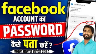 Facebook Password Kaise Pata Kare Apna | How To Reset Facebook Password | facebook password change