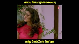 எங்கடி போன நான் எவ்வளவு பயந்து போய்ட்டேன் #tamilmoviescene #shorts #tamilcinema #mass