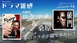 【ドラマ雑感】「ドンケツ」からの「破門・疫病神シリーズ」　★ロケマサと桑原、夢のコラボを是非観てみたい！etc.【YAMAHA ルネッサ】